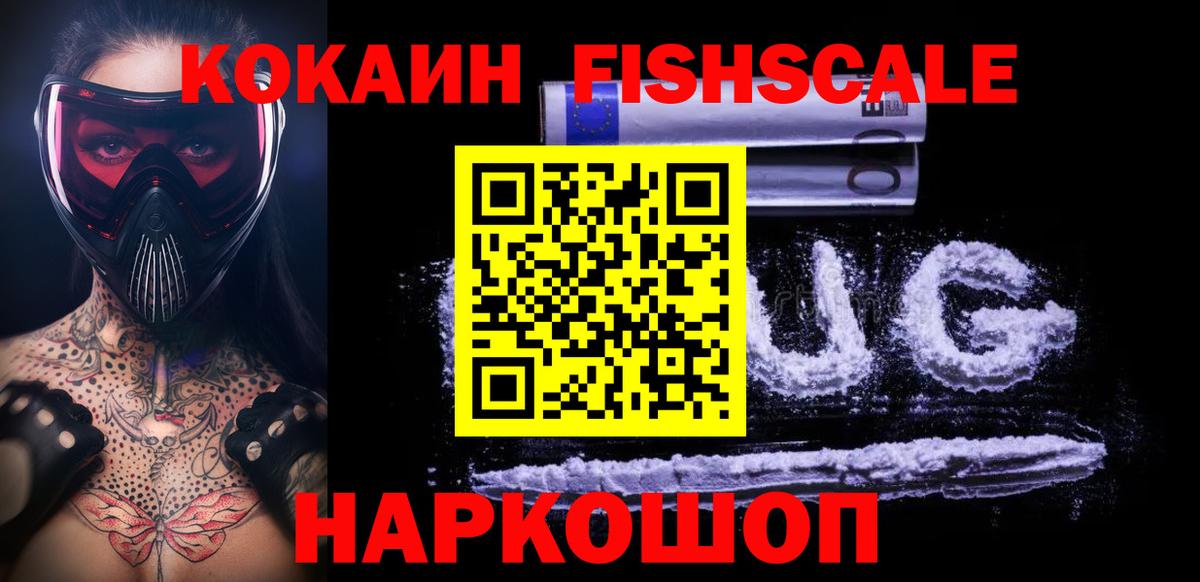 Cocaine  Вход с VPN  КОКАИН Fish Scale  Астрахань  Кокаин FishScale 