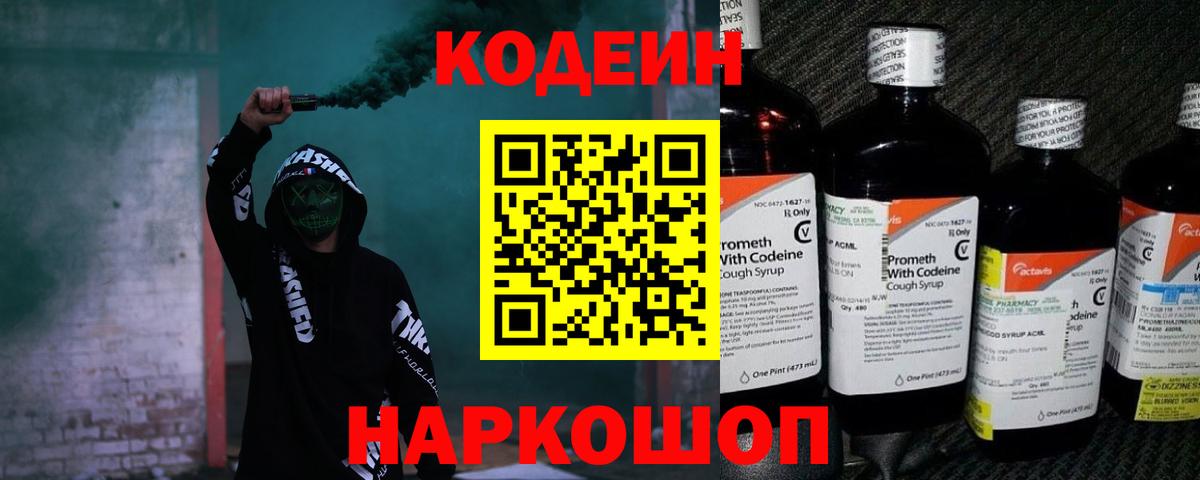 Астрахань  Кодеин Purple Drank  Вход с VPN 